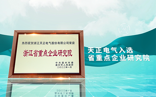 糖心log在线观看免费入口在线看电气入选省重点企业研究院，为“两新”赛道加入科创引擎