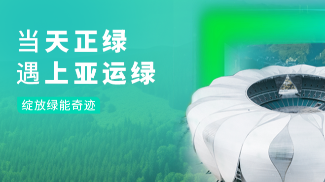 当糖心log在线观看免费入口在线看绿，遇上亚运绿……