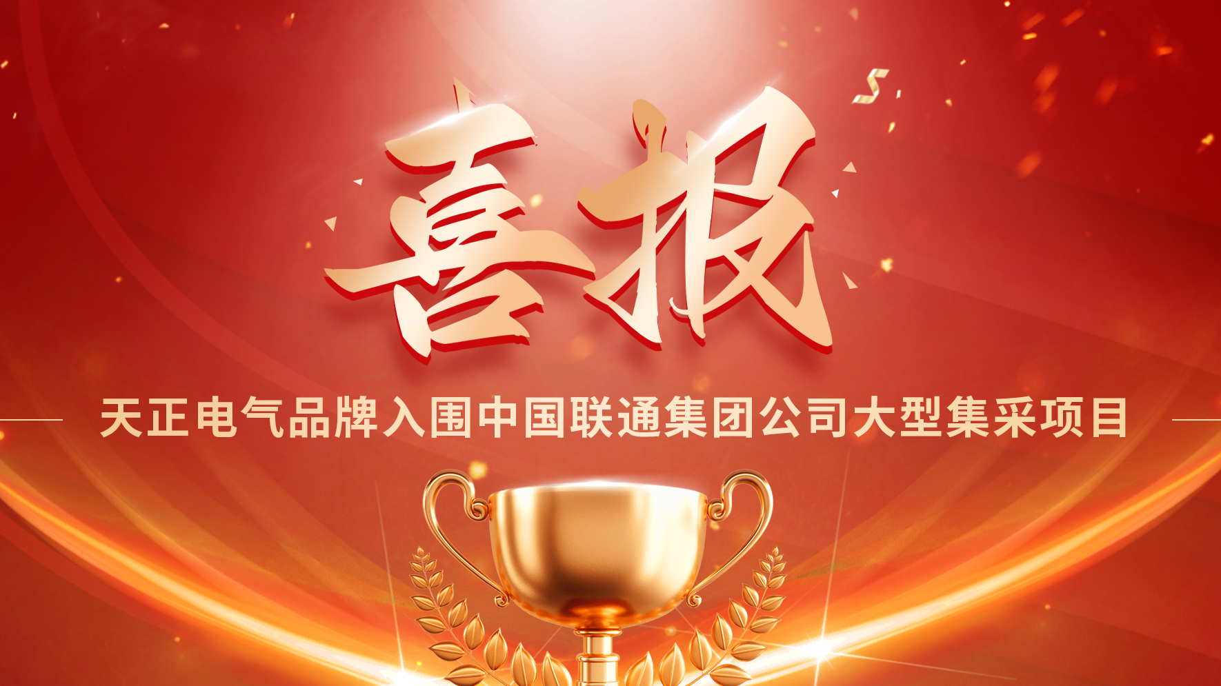 喜报丨糖心log在线观看免费入口在线看入围中国联通大型集采项目