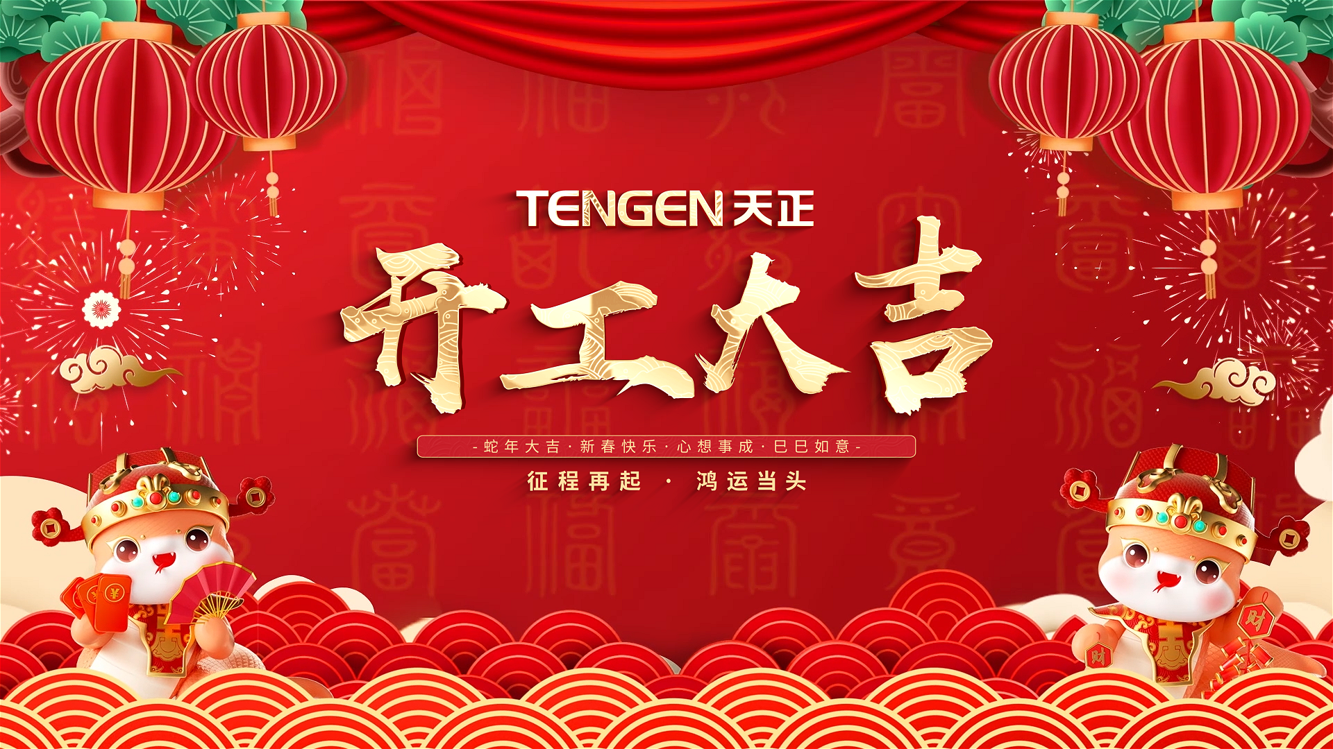 开工大吉丨征程再起，鸿运当头！ 全体糖心log在线观看免费入口在线看人共赴新程，祝大家巳巳如意，财源滚滚！