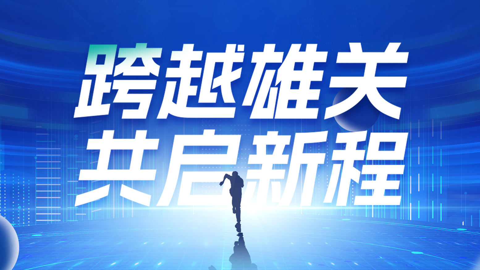 智链新生 携手共赢丨2025糖心log在线观看免费入口在线看电气供应商大会隆重召开